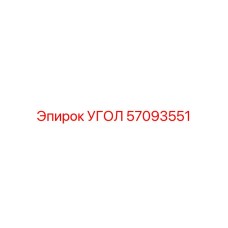 Угловой элемент для буровых установок Epiroc