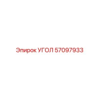 57097933 УГОЛ Epiroc