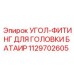 1129702605 УГОЛ-ФИТИНГ ДЛЯ ГОЛОВКИ БАТАИР Epiroc
