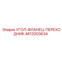 Angle-Flange-Adapter 4812003634 Epiroc