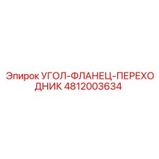Изображение угол-фланца-переходника Epiroc 4812003634 в сборе