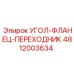 Изображение угол-фланца-переходника Epiroc 4812003634 в сборе
