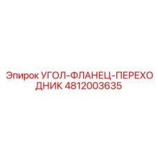 Фото угол-фланца-переходника Epiroc 4812003635 в рабочей среде