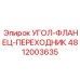 Фото угол-фланца-переходника Epiroc 4812003635 в рабочей среде