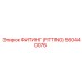 560440076 ФИТИНГ (FITTING) Epiroc