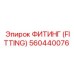 560440076 ФИТИНГ (FITTING) Epiroc