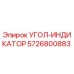 Оригинальный угол-индикатор Epiroc 5726800883