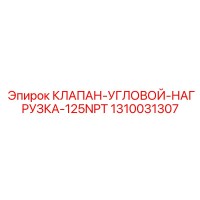 1310031307 КЛАПАН УГЛОВОЙ НАГРУЗКА 125NPT Epiroc