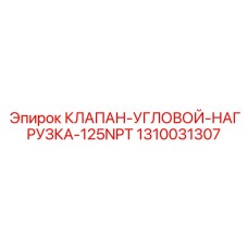 Угловой гидравлический клапан для тяжелых условий