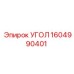 1604990401 УГОЛ Epiroc