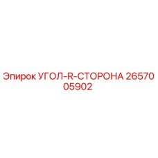 Spare Part Angle R Side Epiroc 2657005902