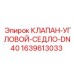 Клапан угловой седельный DN40 Epiroc 1639613033