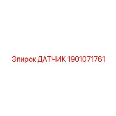 1901071761 ДАТЧИК Epiroc