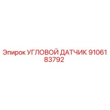 9106183792 УГЛОВОЙ ДАТЧИК Epiroc