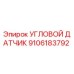 9106183792 УГЛОВОЙ ДАТЧИК Epiroc