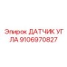 Датчик угла для буровой техники Epiroc 9106970827