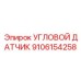 9106154258 УГЛОВОЙ ДАТЧИК Epiroc