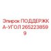 2652238599 ПОДДЕРЖКА-УГОЛ Epiroc