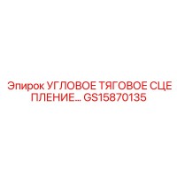 GS15870135 УГЛОВОЕ ТЯГОВОЕ СЦЕПЛЕНИЕ Epiroc