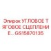 Фото углового тягового сцепления GS15870135 от Epiroc