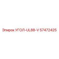 Изображение угла 57472425 УГОЛ-UL88-V от Epiroc, используемого в буровых системах