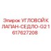Фото Углового Клапана-Седла-G2 Epiroc 1617627208 - прецизионная запчасть для гидравлических систем