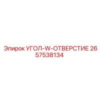 2657538134 УГОЛ-W-ОТВЕРСТИЕ Epiroc