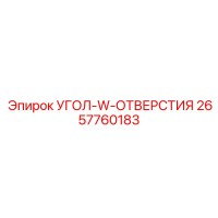 2657760183 УГОЛ-W-ОТВЕРСТИЯ Epiroc