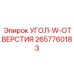 УГОЛ-W-ОТВЕРСТИЯ Epiroc 2657760183 - запасная часть для точного бурения