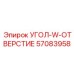 Усиленный угол 57083958 производителя Epiroc