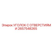 2657548265 УГОЛОК С ОТВЕРСТИЯМИ Epiroc