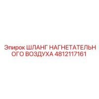 4812117161 ШЛАНГ НАГНЕТАТЕЛЬНОГО ВОЗДУХА Epiroc