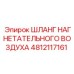 4812117161 ШЛАНГ НАГНЕТАТЕЛЬНОГО ВОЗДУХА Epiroc