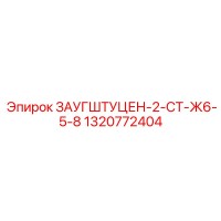1320772404 ЗАУГШТУЦЕН-2-СТ-Ж6-5-8 Epiroc