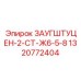 1320772404 ЗАУГШТУЦЕН-2-СТ-Ж6-5-8 Epiroc