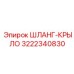 3222340830 ШЛАНГ-КРЫЛО Epiroc