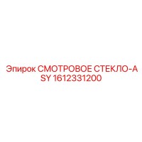 1612331200 СМОТРОВОЕ СТЕКЛО-ASY Epiroc
