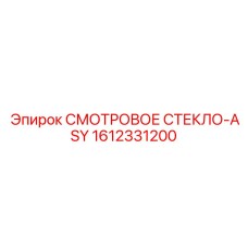1612331200 СМОТРОВОЕ СТЕКЛО-ASY Epiroc