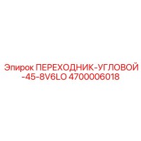 4700006018 ПЕРЕХОДНИК-УГЛОВОЙ-45-8V6LO Epiroc