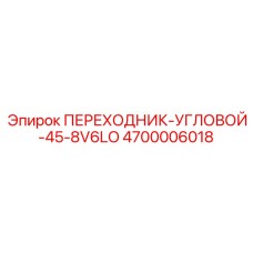 4700006018 ПЕРЕХОДНИК-УГЛОВОЙ-45-8V6LO Epiroc