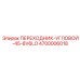 4700006018 ПЕРЕХОДНИК-УГЛОВОЙ-45-8V6LO Epiroc