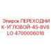 4700006018 ПЕРЕХОДНИК-УГЛОВОЙ-45-8V6LO Epiroc