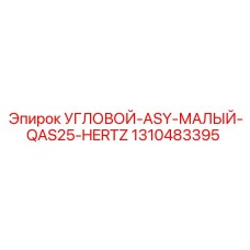 1310483395 УГЛОВОЙ-ASY-МАЛЫЙ-QAS25-HERTZ Epiroc