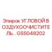 Оригинальный угловой воздухоочиститель Epiroc GS5048202