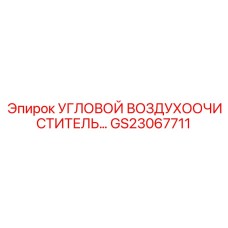 Трехступенчатый угловой воздушный фильтр GS23067711 Epiroc