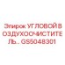 Фильтр угловой GS5048301 для буровых станков Epiroc