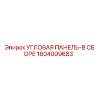 1604009683 УГЛОВАЯ ПАНЕЛЬ-В СБОРЕ Epiroc