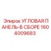 1604009683 УГЛОВАЯ ПАНЕЛЬ-В СБОРЕ Epiroc