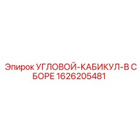 1626205481 УГЛОВОЙ-КАБИКУЛ-В СБОРЕ Epiroc