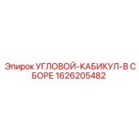 1626205482 УГЛОВОЙ-КАБИКУЛ-В СБОРЕ Epiroc